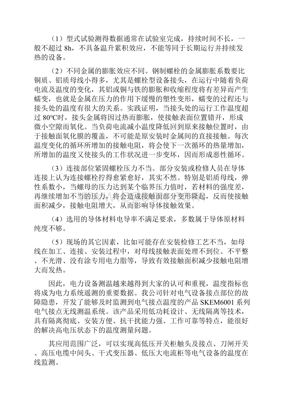 SKEM6001电力无线测温系统技术说明书Word格式文档下载.docx_第2页