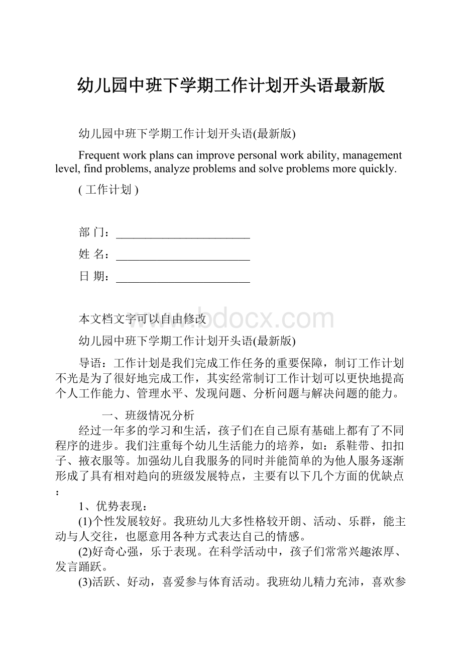 幼儿园中班下学期工作计划开头语最新版Word文档下载推荐.docx_第1页