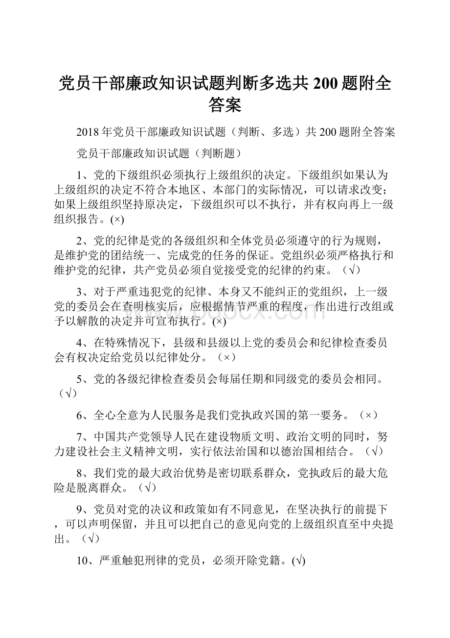 党员干部廉政知识试题判断多选共200题附全答案.docx_第1页