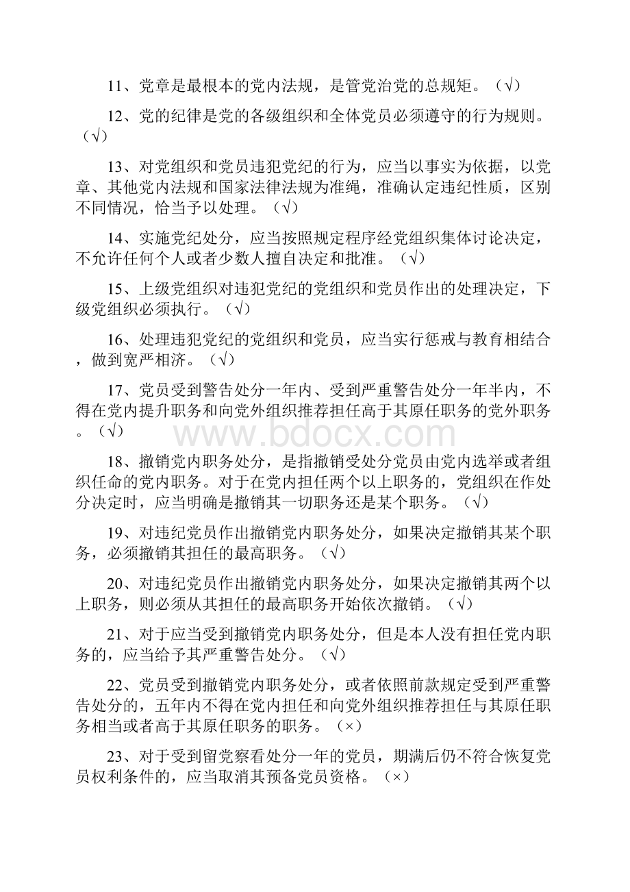 党员干部廉政知识试题判断多选共200题附全答案.docx_第2页