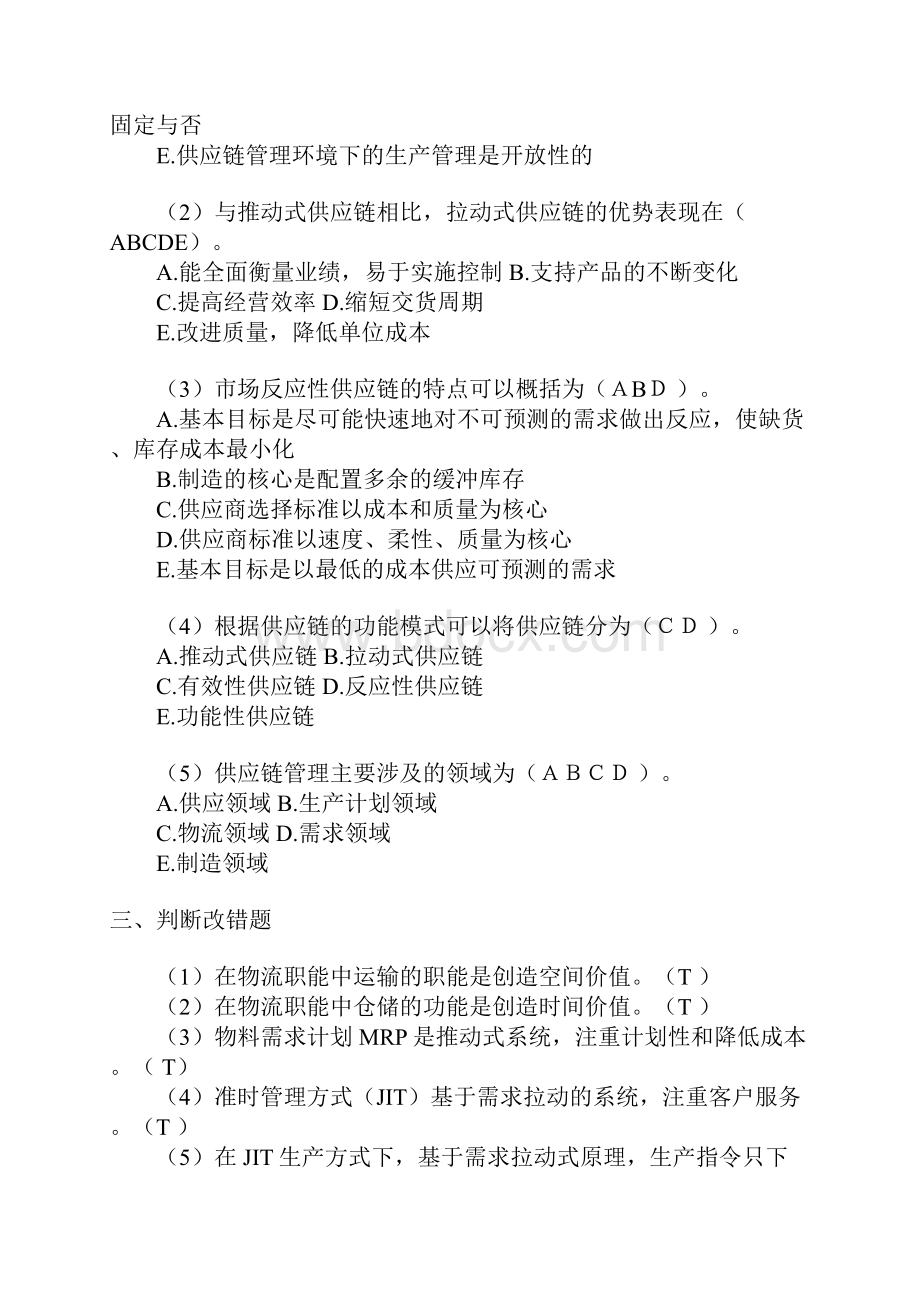 供应链考试题库完整.docx_第2页