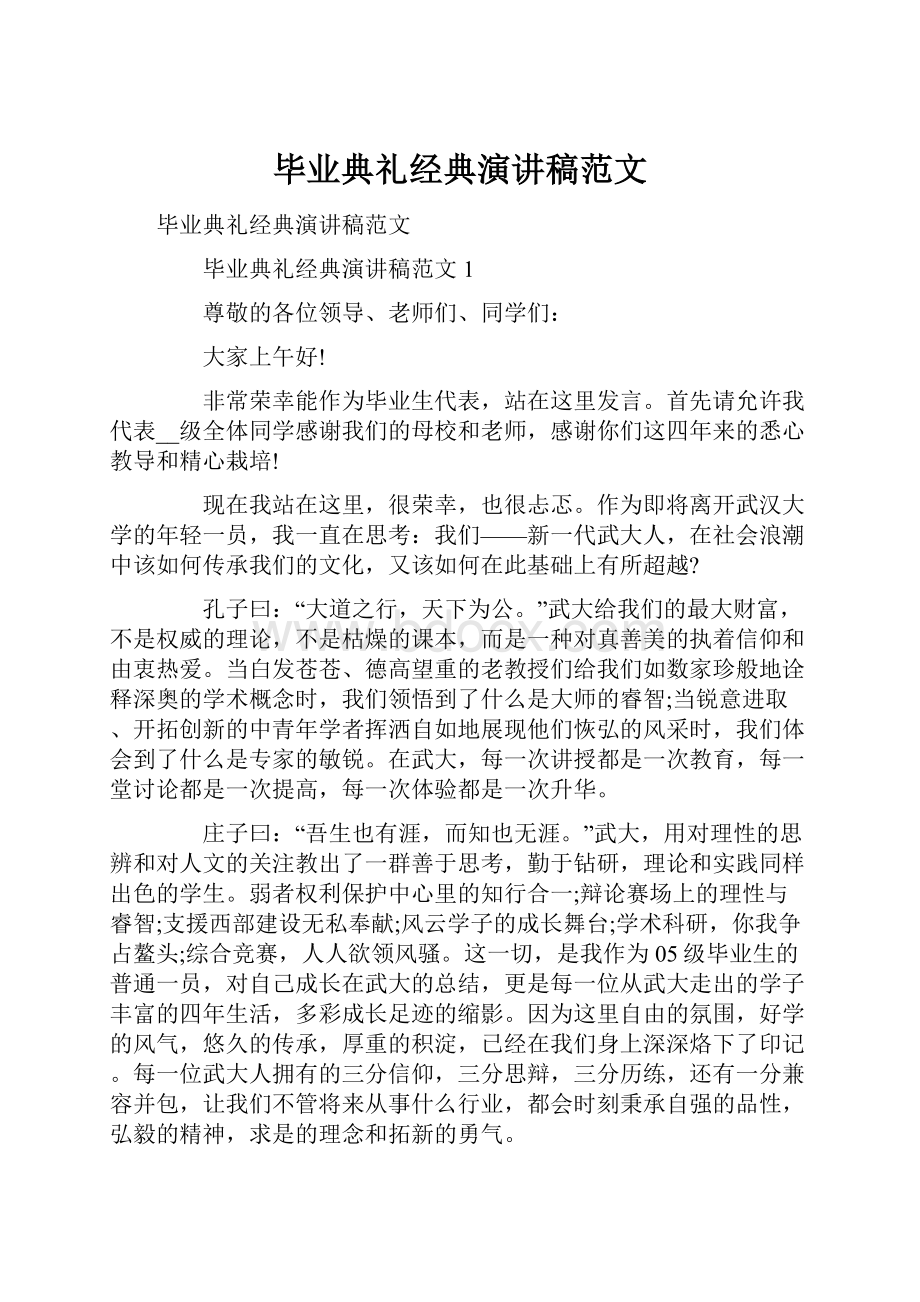 毕业典礼经典演讲稿范文.docx_第1页