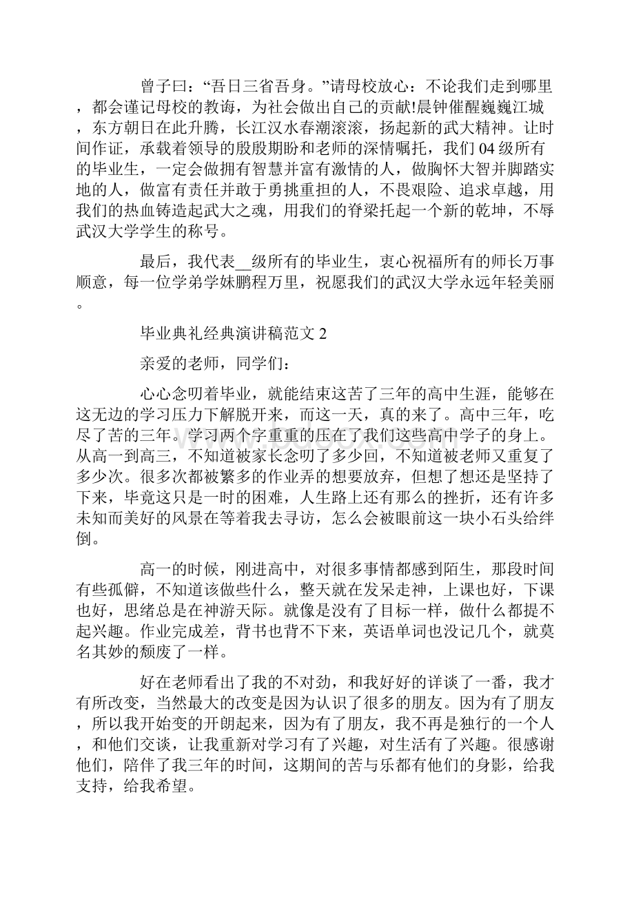 毕业典礼经典演讲稿范文.docx_第2页