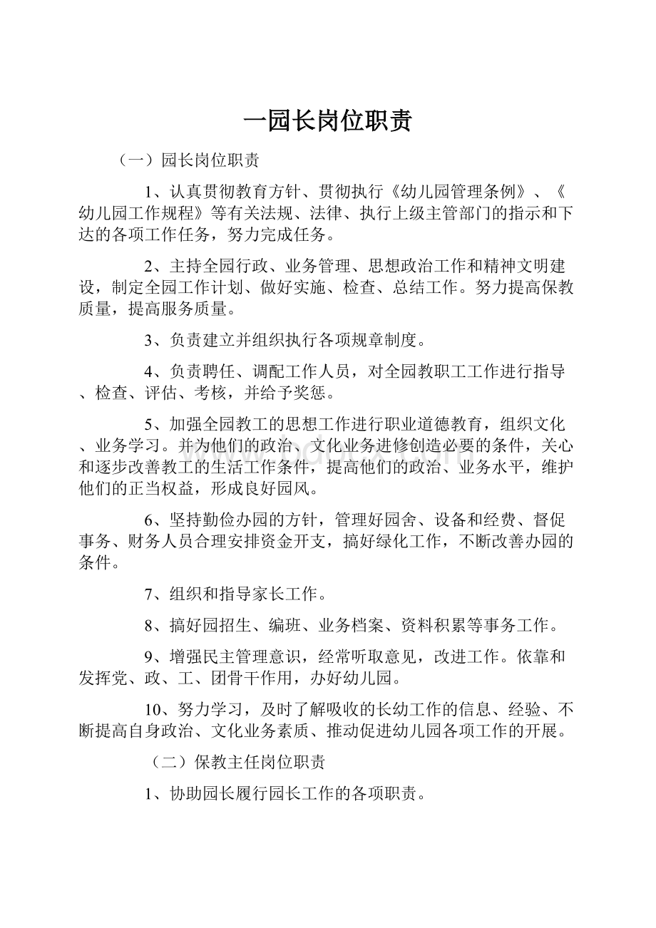 一园长岗位职责Word文档下载推荐.docx