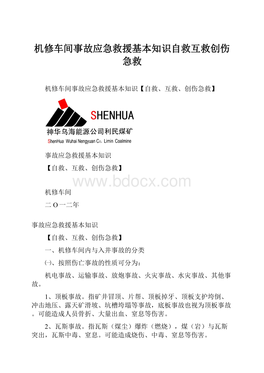 机修车间事故应急救援基本知识自救互救创伤急救.docx