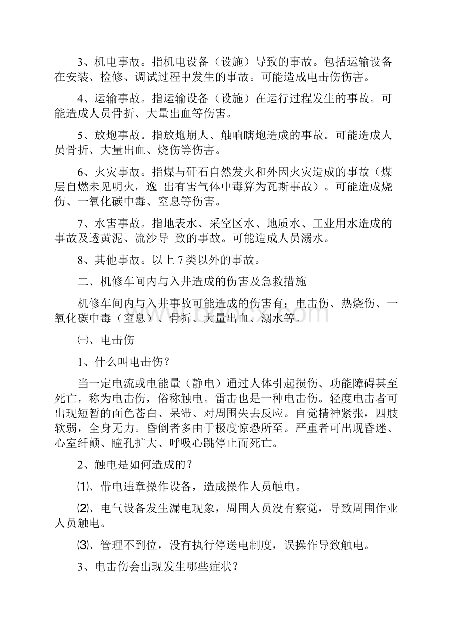 机修车间事故应急救援基本知识自救互救创伤急救.docx_第2页