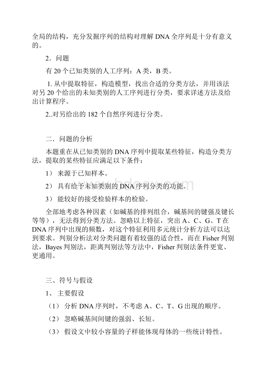 用判别分析的方法判定DNA序列的类别数学建模论文.docx_第2页