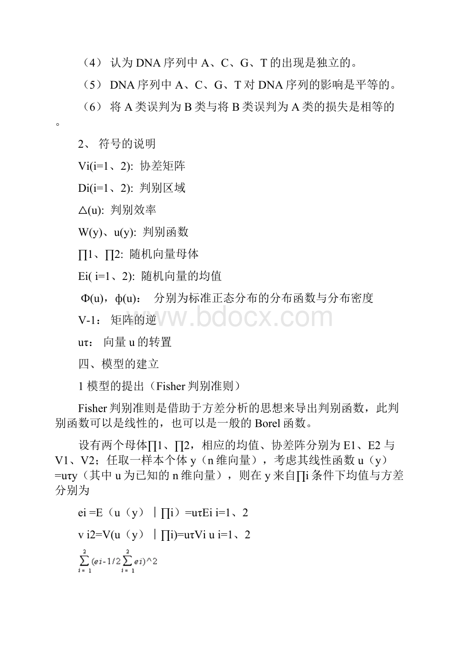 用判别分析的方法判定DNA序列的类别数学建模论文.docx_第3页