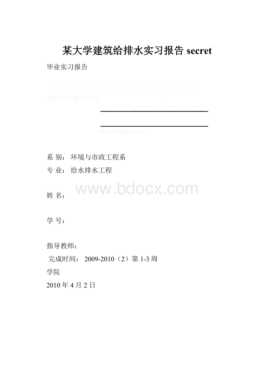 某大学建筑给排水实习报告secret.docx_第1页