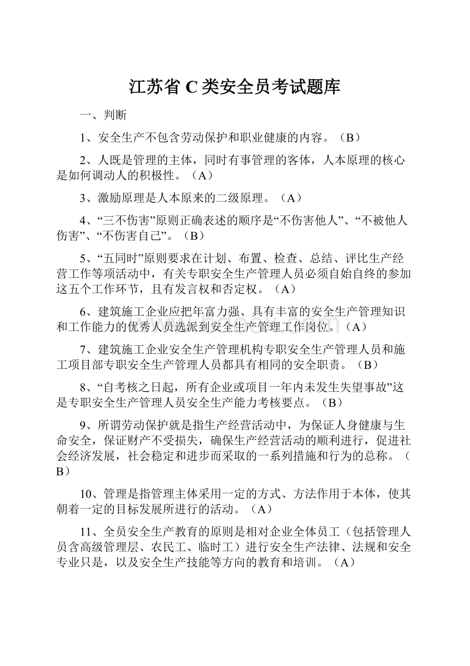 江苏省C类安全员考试题库.docx