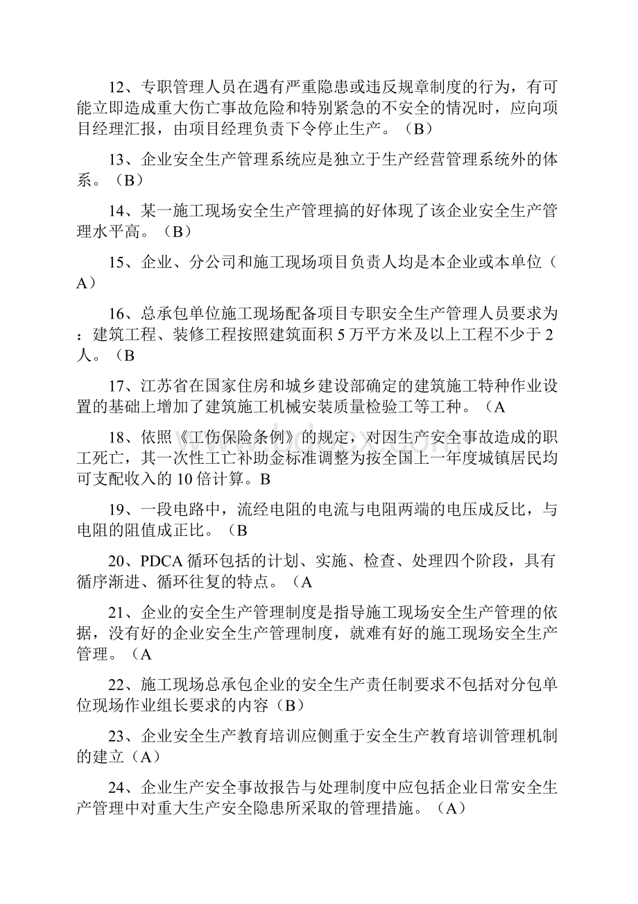 江苏省C类安全员考试题库Word格式文档下载.docx_第2页