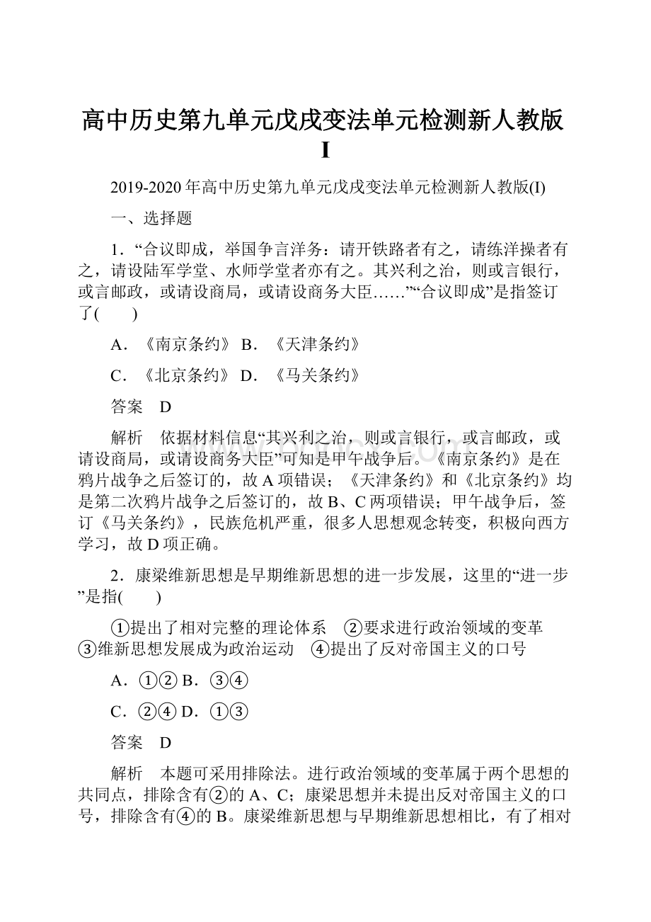 高中历史第九单元戊戌变法单元检测新人教版I.docx_第1页