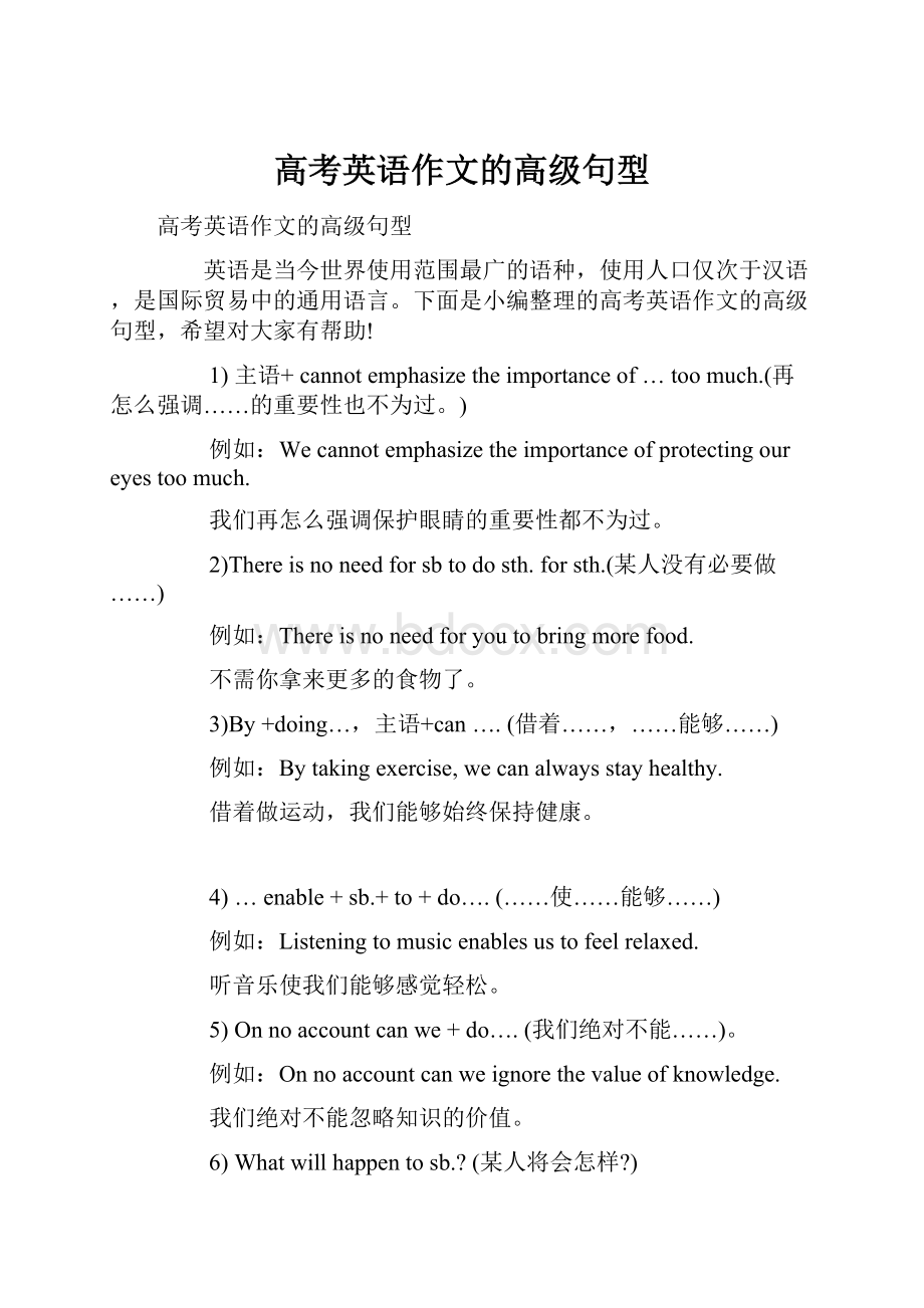 高考英语作文的高级句型Word格式.docx_第1页