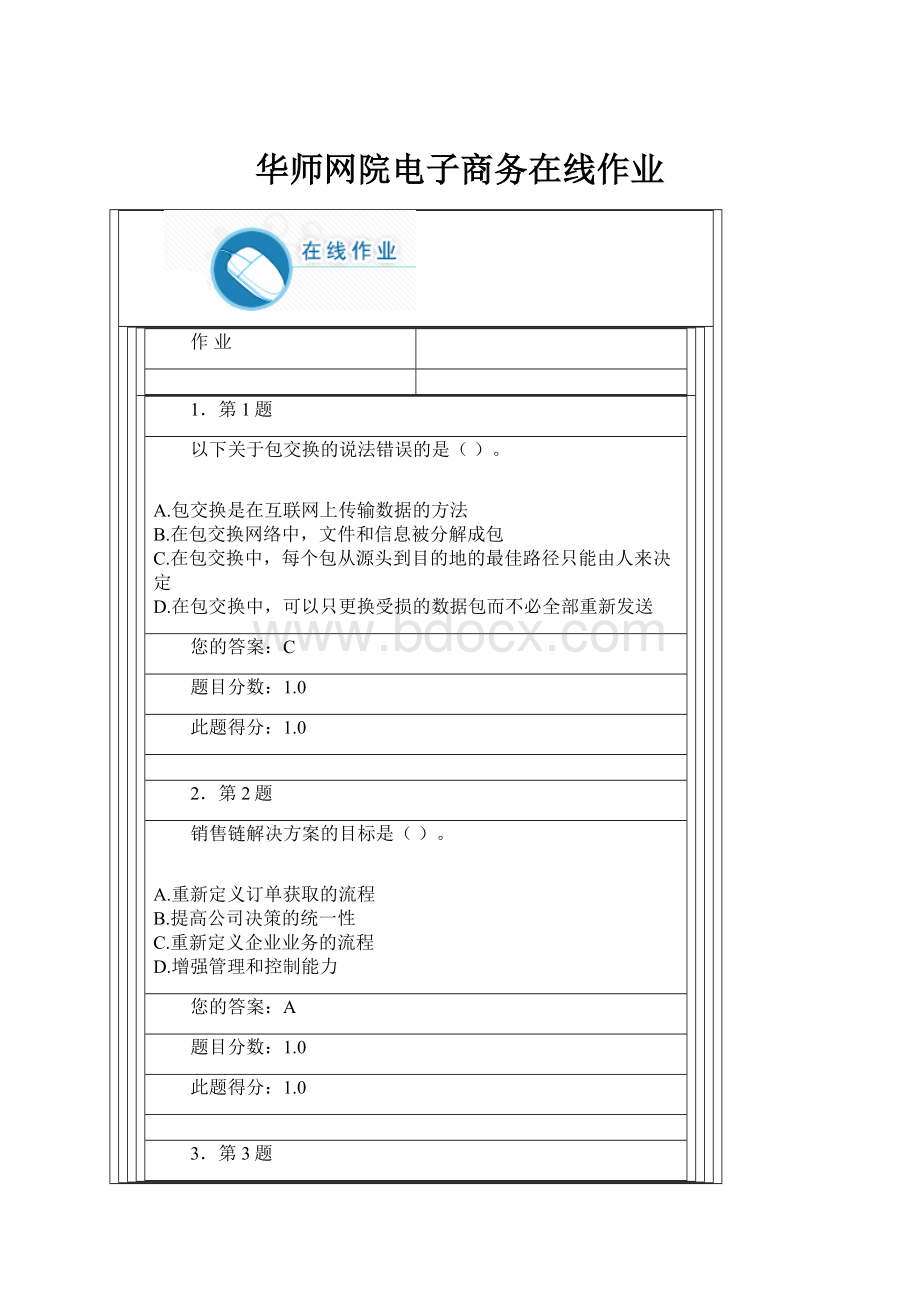 华师网院电子商务在线作业Word文档下载推荐.docx_第1页