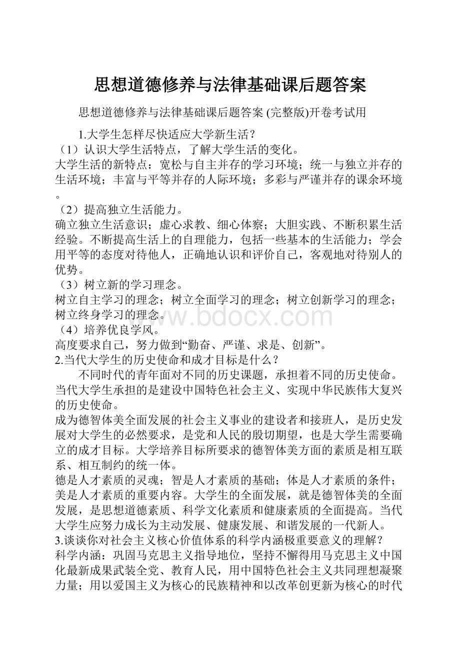 思想道德修养与法律基础课后题答案.docx_第1页