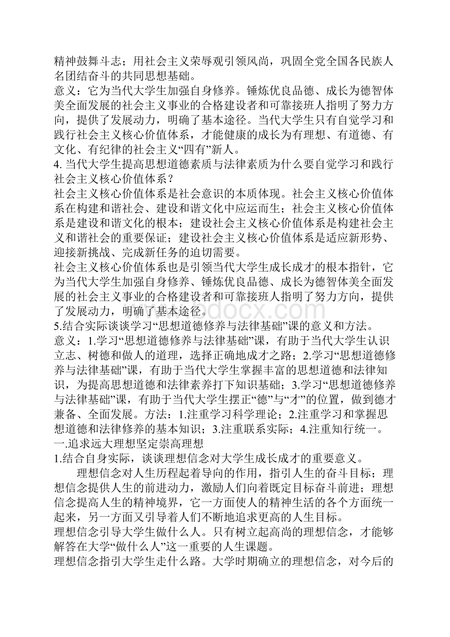 思想道德修养与法律基础课后题答案.docx_第2页