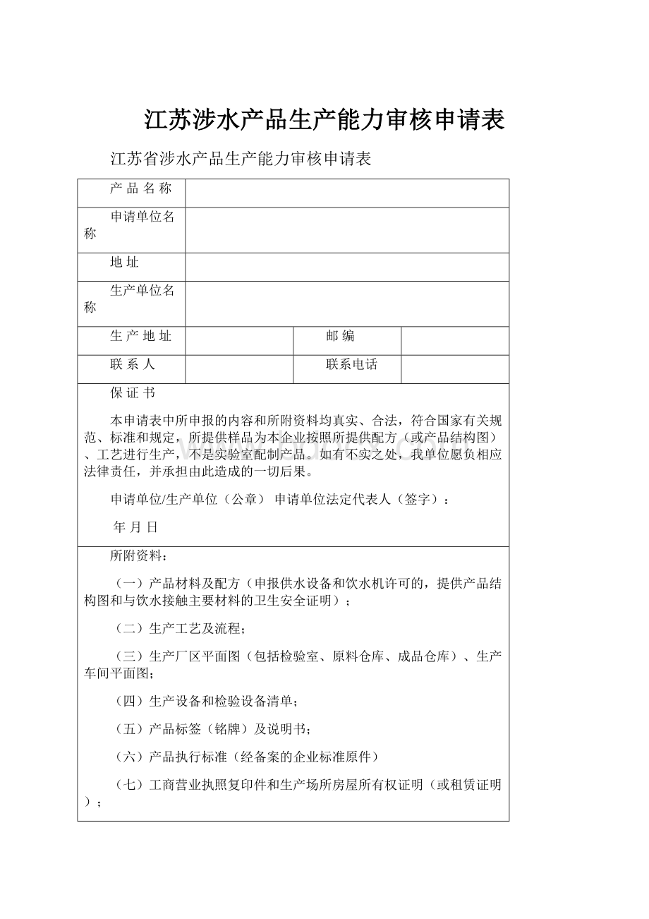 江苏涉水产品生产能力审核申请表Word文件下载.docx