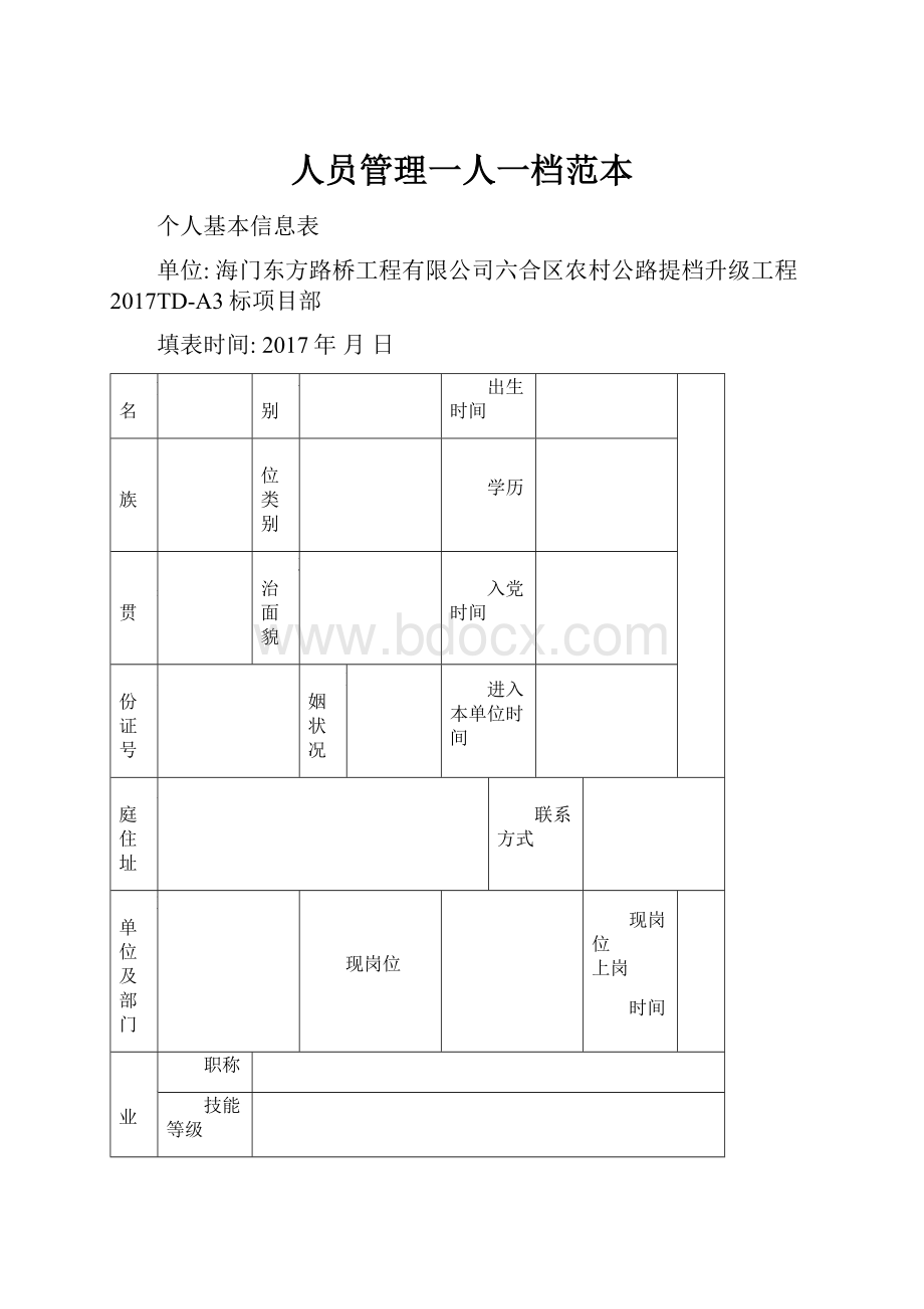 人员管理一人一档范本.docx