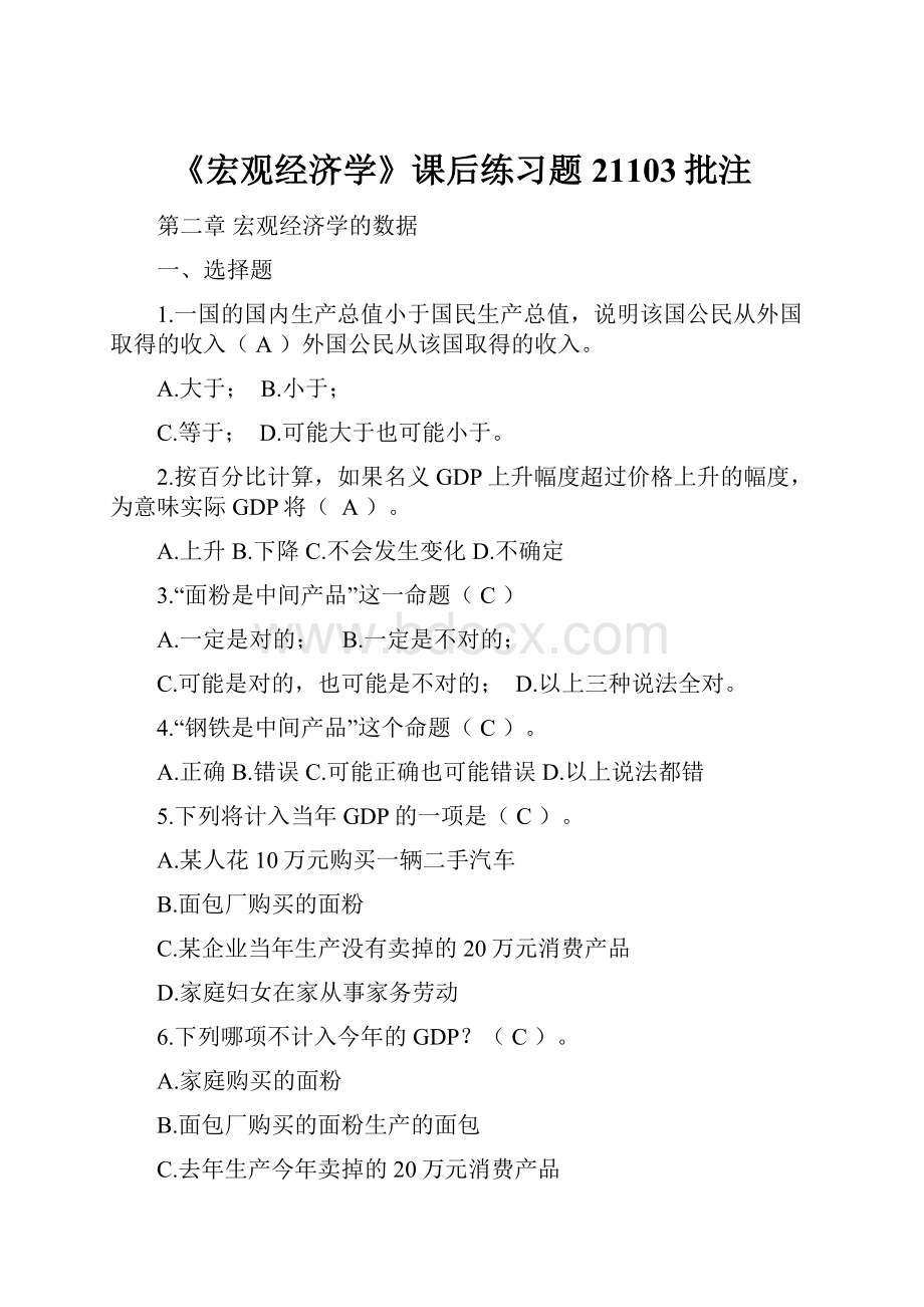 《宏观经济学》课后练习题21103批注Word格式.docx