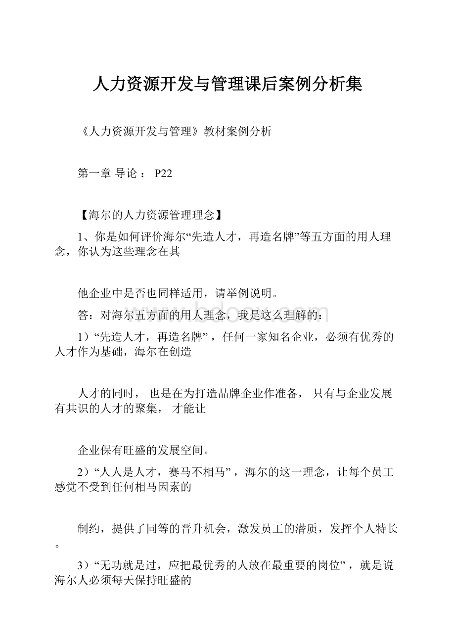 人力资源开发与管理课后案例分析集.docx_第1页