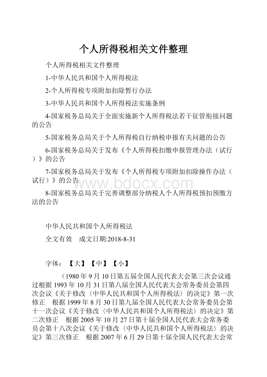 个人所得税相关文件整理Word格式文档下载.docx_第1页