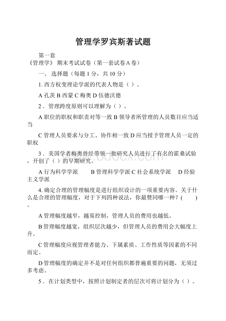 管理学罗宾斯著试题.docx