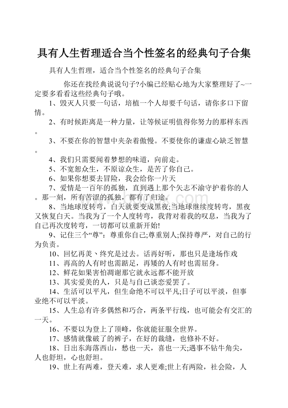 具有人生哲理适合当个性签名的经典句子合集.docx_第1页