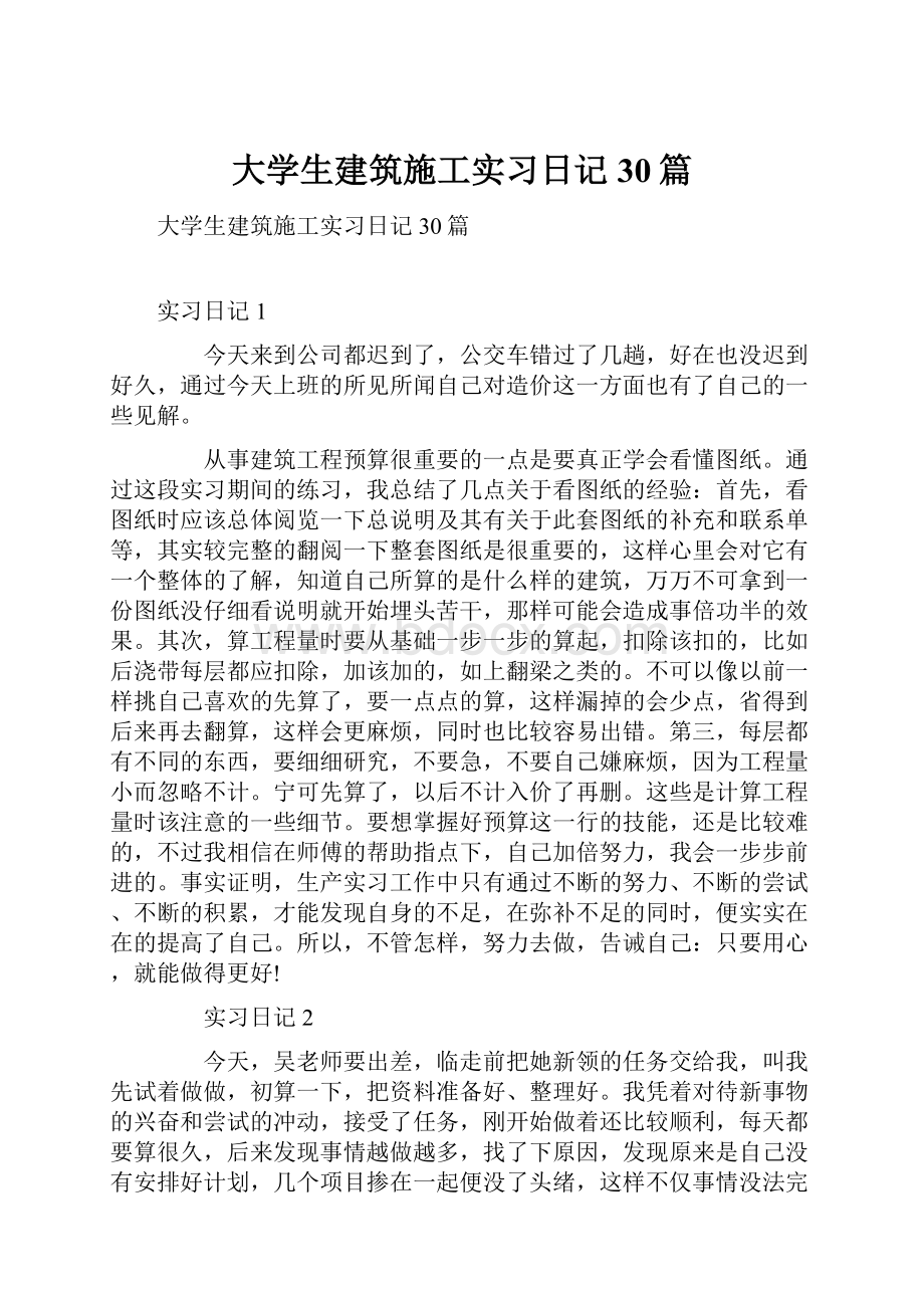 大学生建筑施工实习日记30篇.docx_第1页