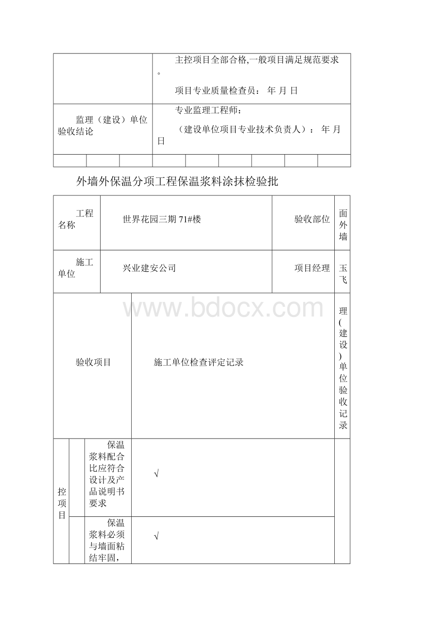 外墙保温检验批.docx_第2页