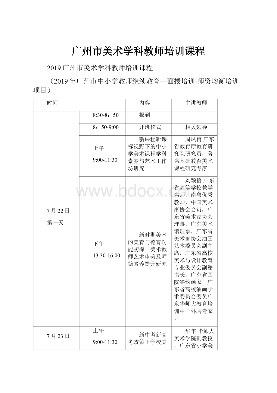 广州市美术学科教师培训课程.docx_第1页