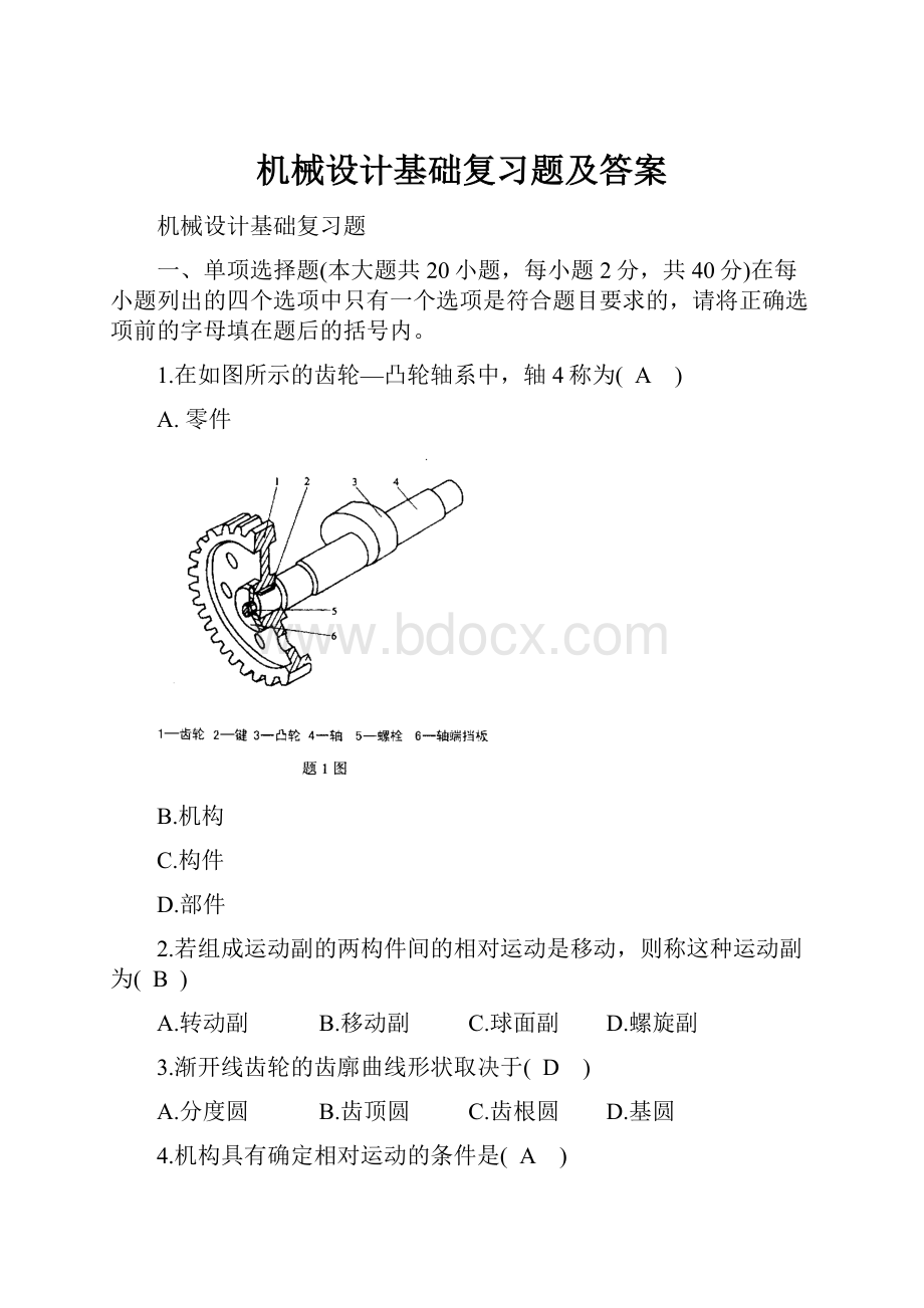 机械设计基础复习题及答案文档格式.docx