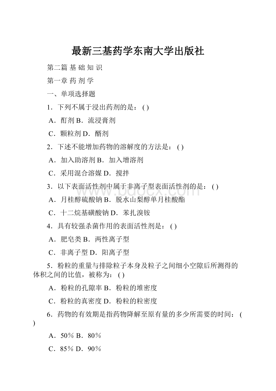 最新三基药学东南大学出版社.docx