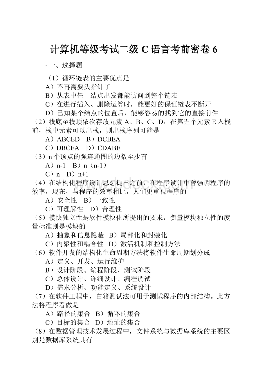 计算机等级考试二级C语言考前密卷6Word文档格式.docx