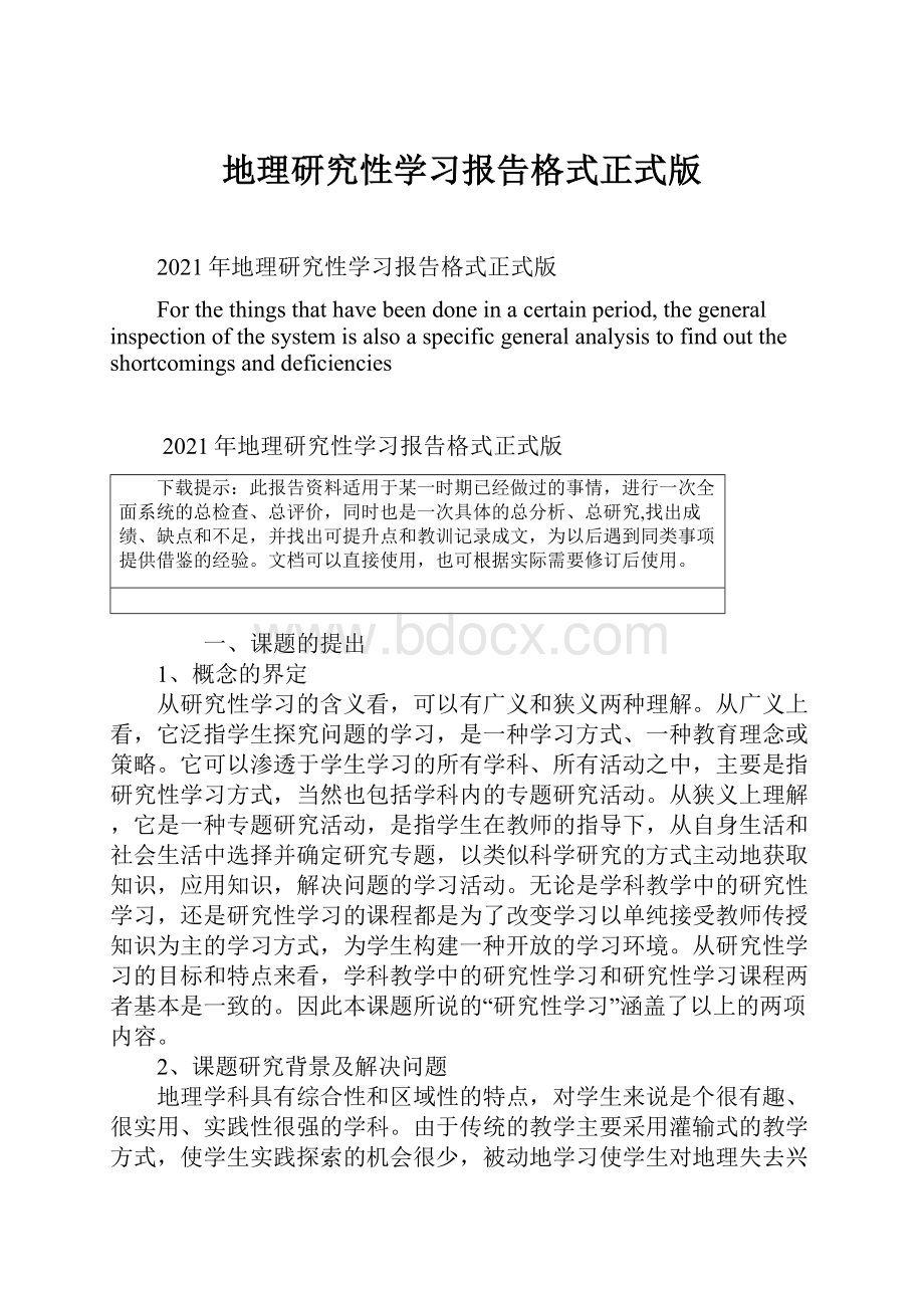 地理研究性学习报告格式正式版Word文档下载推荐.docx