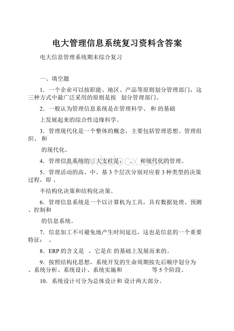 电大管理信息系统复习资料含答案.docx