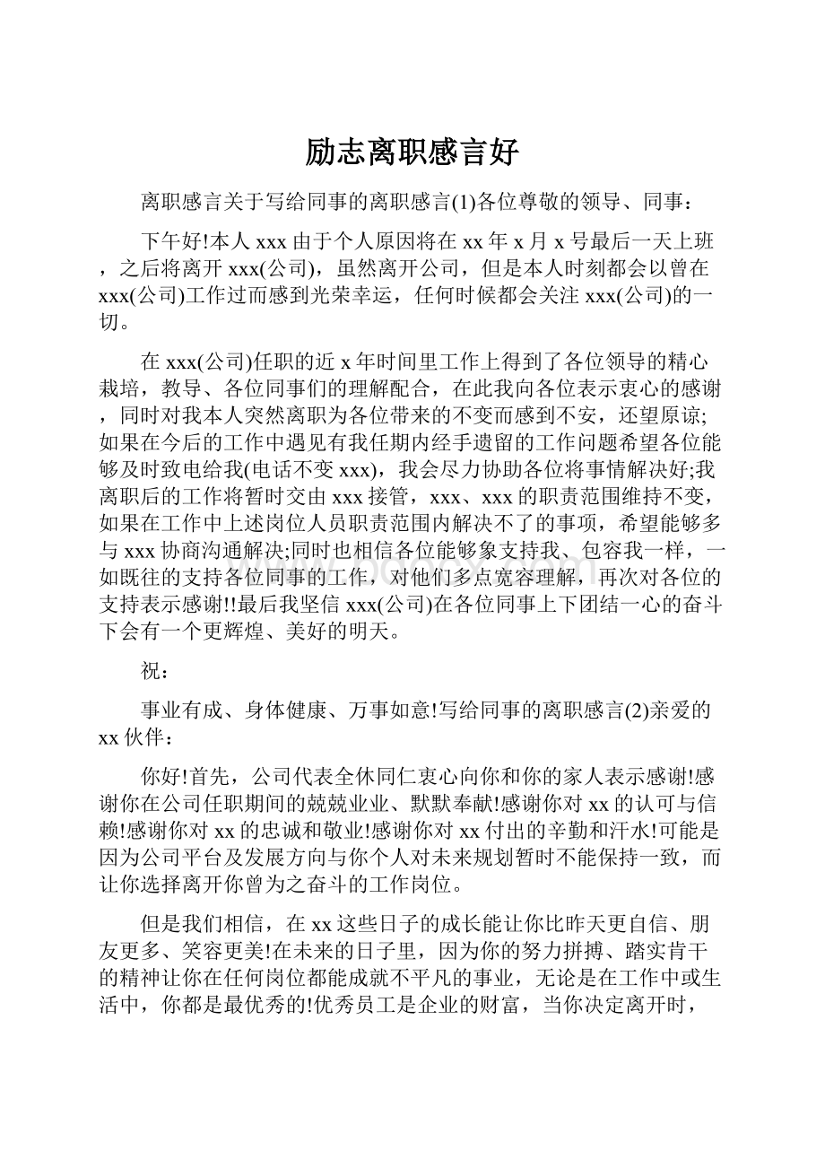 励志离职感言好.docx_第1页