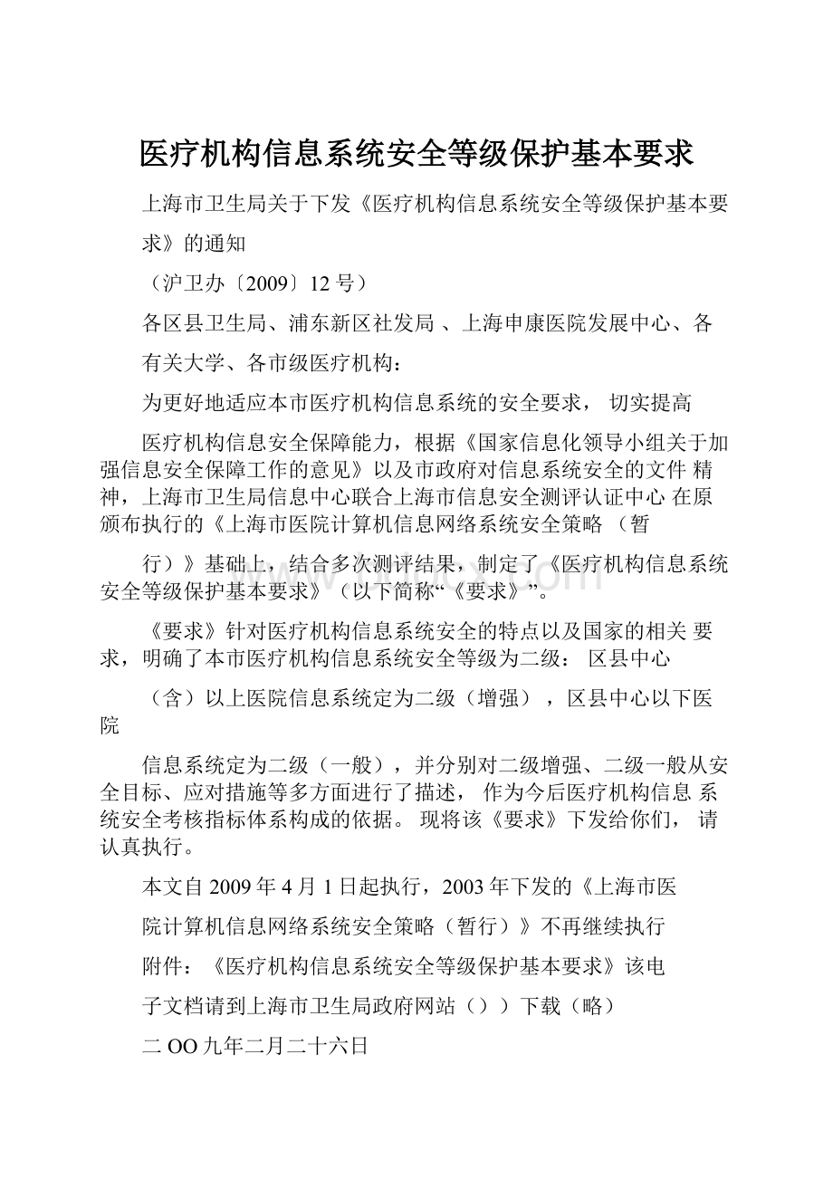 医疗机构信息系统安全等级保护基本要求Word格式文档下载.docx_第1页