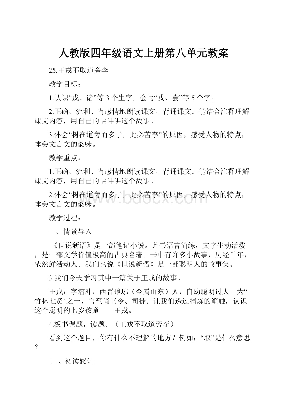 人教版四年级语文上册第八单元教案.docx_第1页