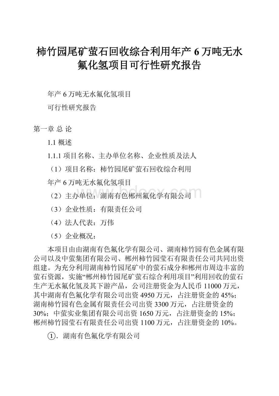 柿竹园尾矿萤石回收综合利用年产6万吨无水氟化氢项目可行性研究报告.docx_第1页