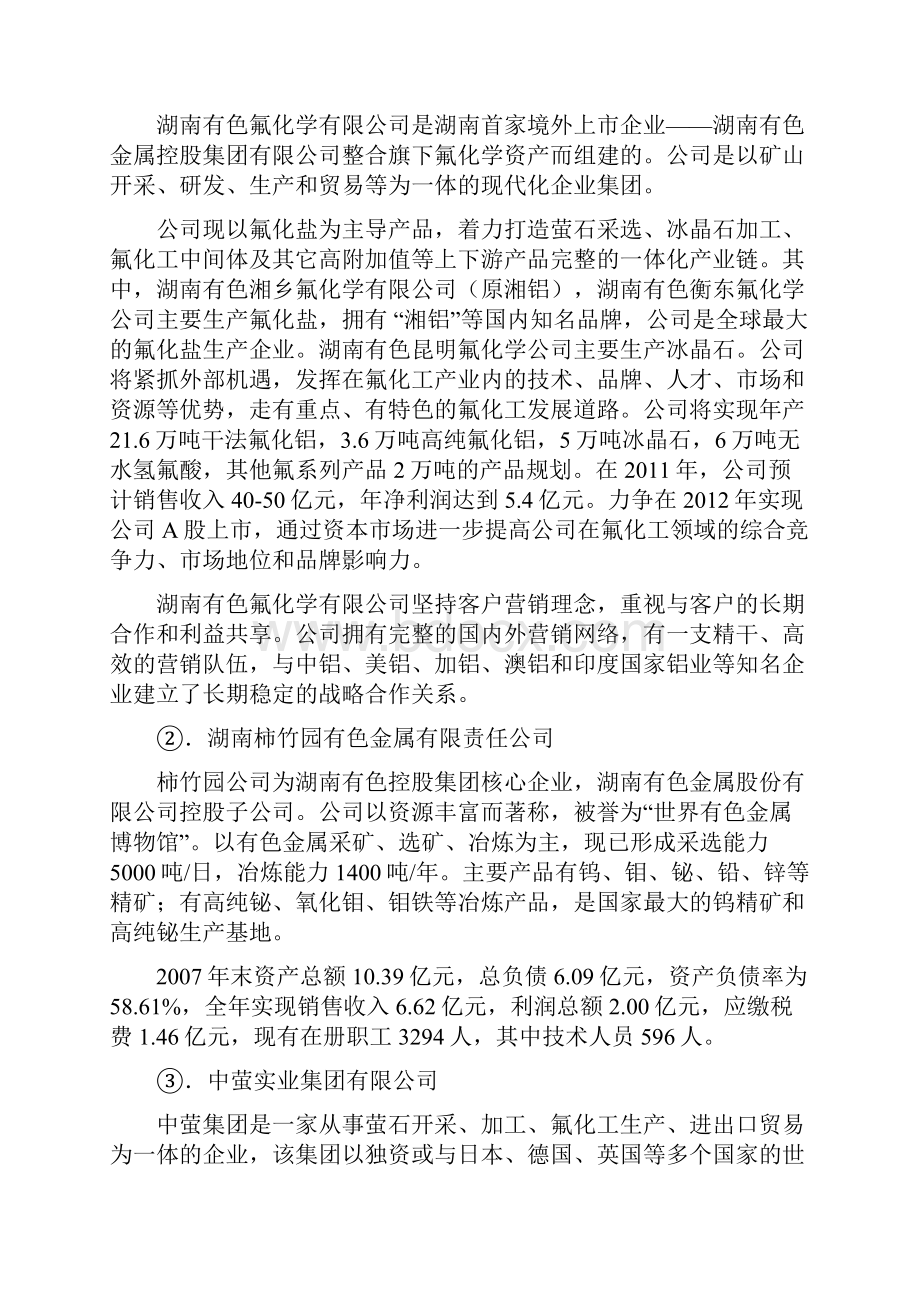 柿竹园尾矿萤石回收综合利用年产6万吨无水氟化氢项目可行性研究报告.docx_第2页