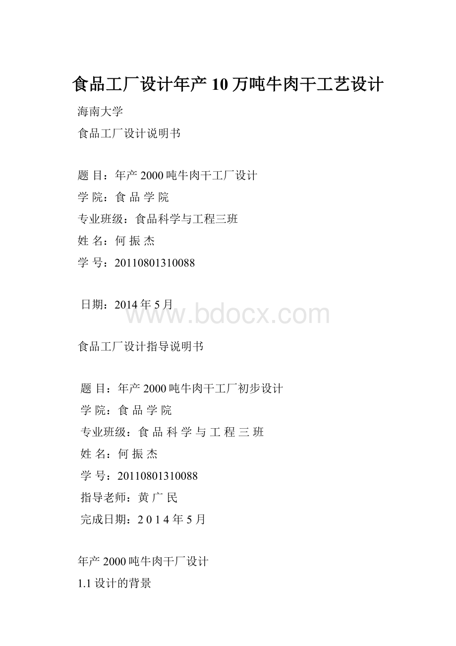 食品工厂设计年产10万吨牛肉干工艺设计Word文档格式.docx