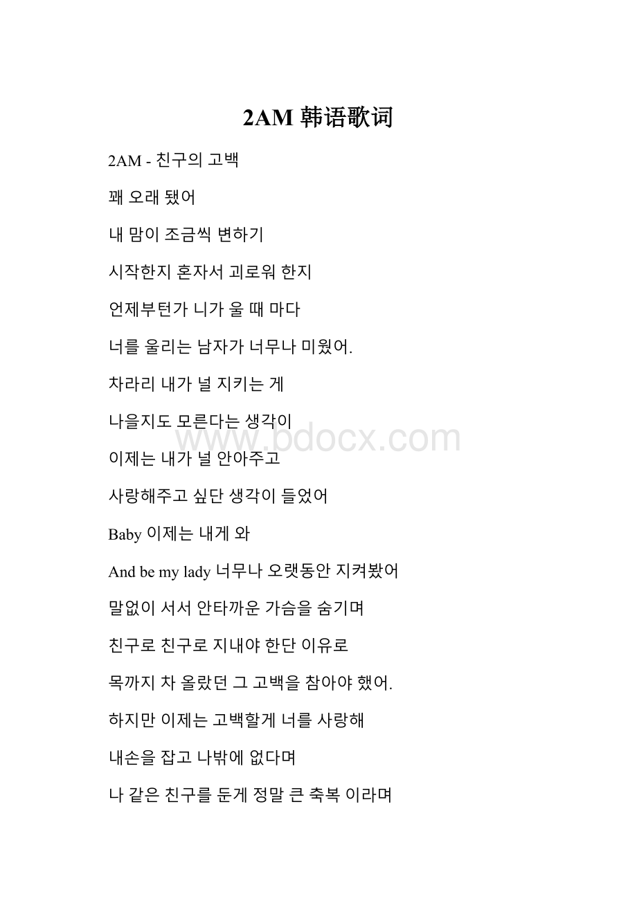2AM韩语歌词Word格式.docx