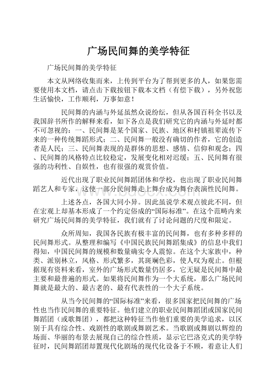 广场民间舞的美学特征Word文件下载.docx