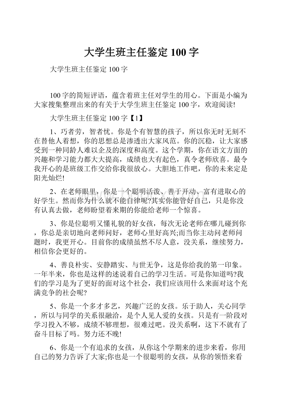 大学生班主任鉴定100字.docx_第1页