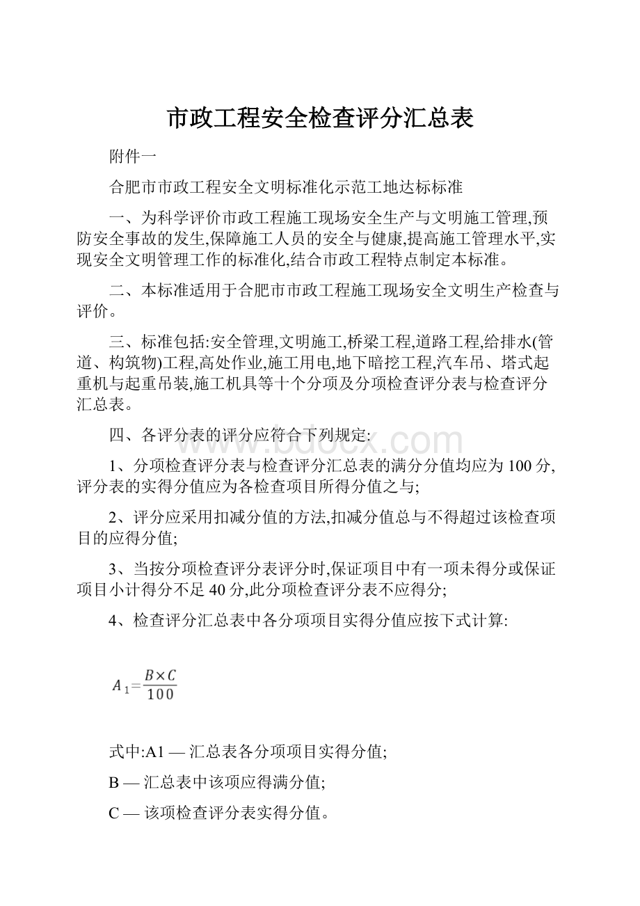 市政工程安全检查评分汇总表.docx_第1页