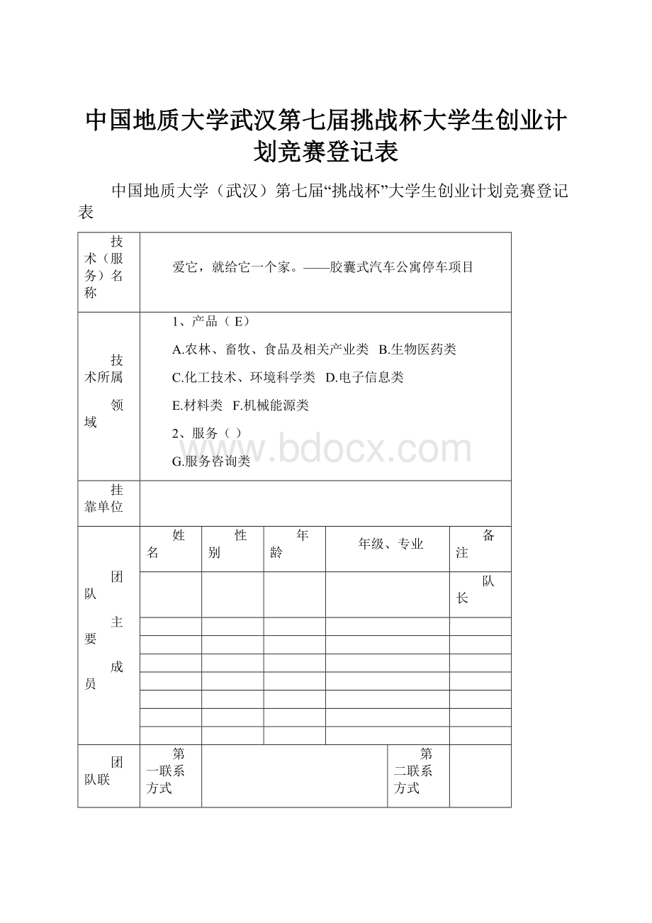 中国地质大学武汉第七届挑战杯大学生创业计划竞赛登记表Word格式.docx