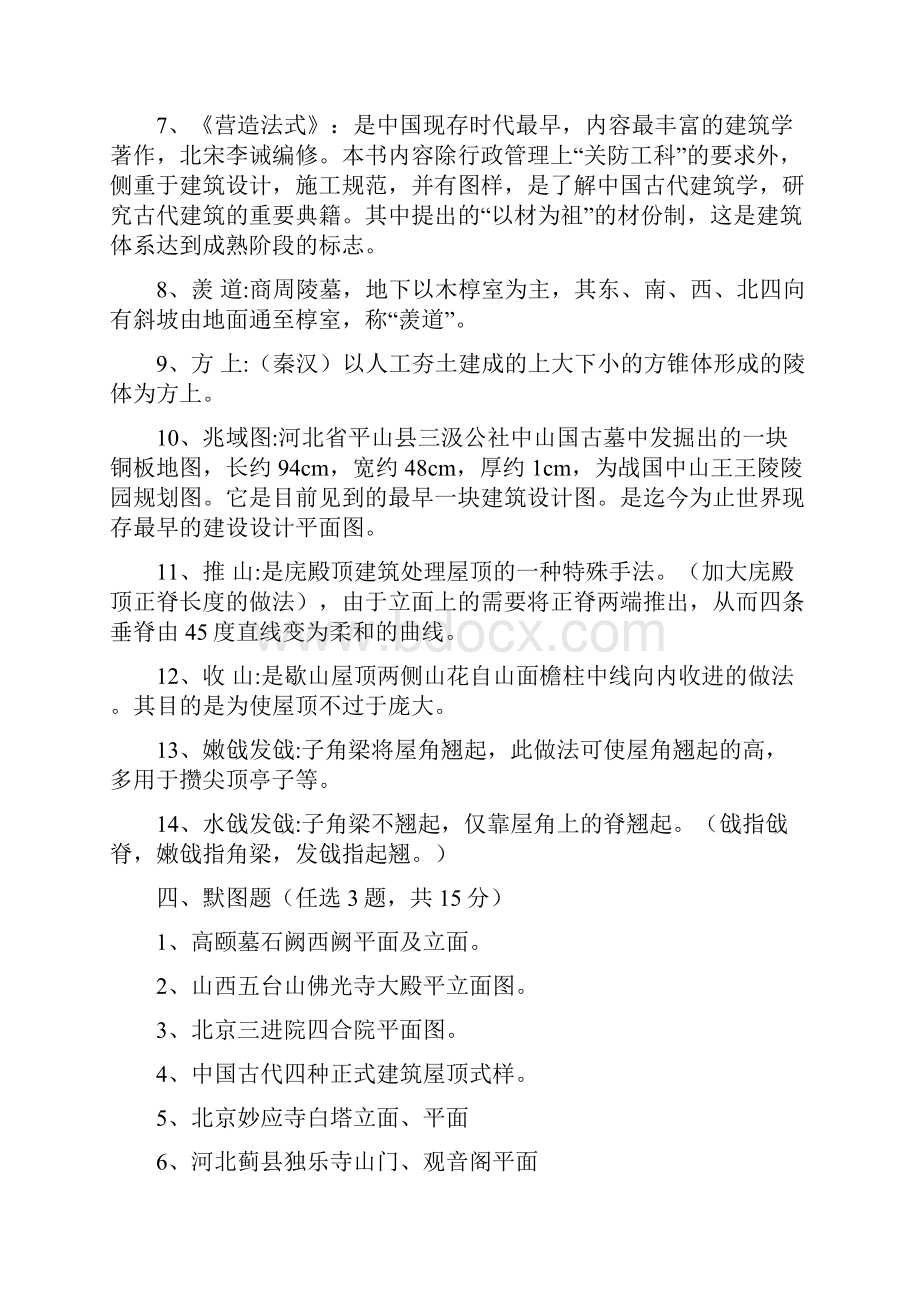《中国古代建筑史》考试复习题精选.docx_第2页