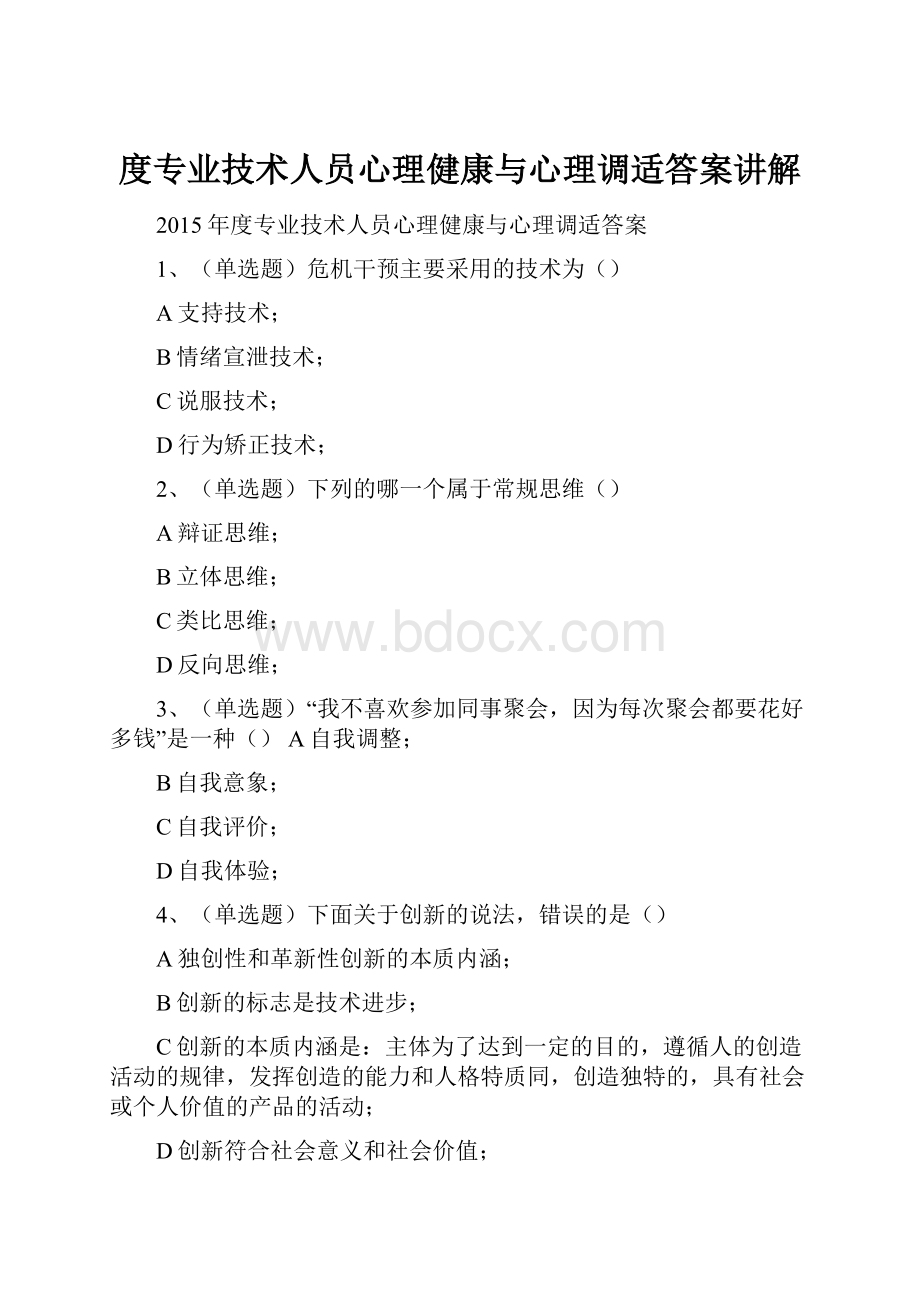 度专业技术人员心理健康与心理调适答案讲解Word格式文档下载.docx_第1页