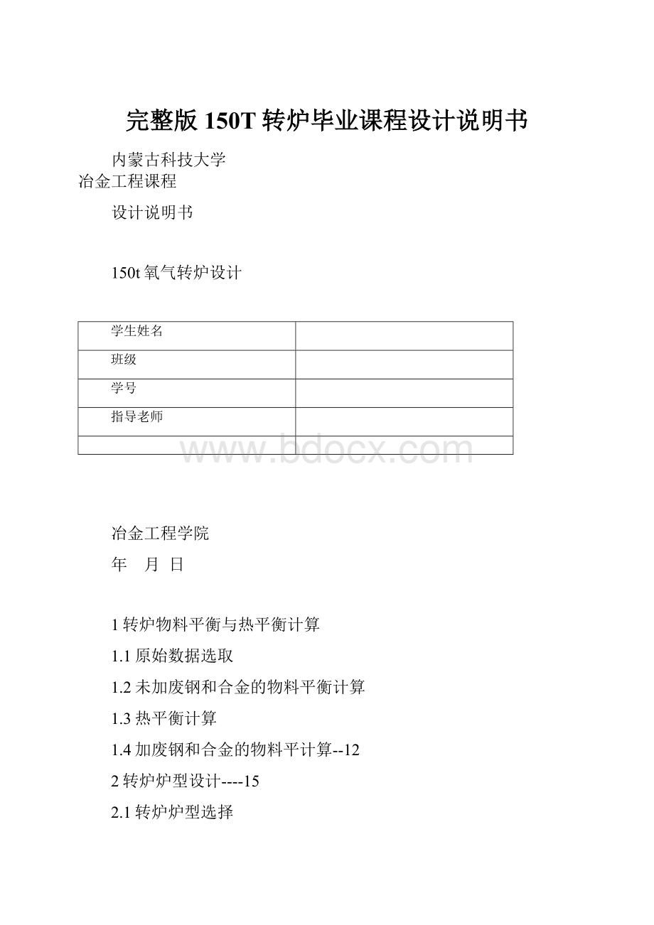 完整版150T转炉毕业课程设计说明书.docx