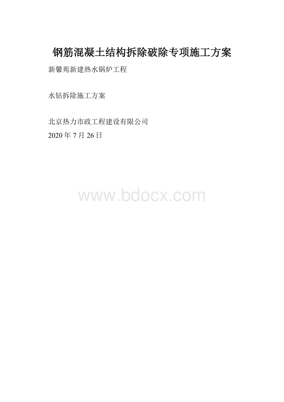 钢筋混凝土结构拆除破除专项施工方案.docx_第1页